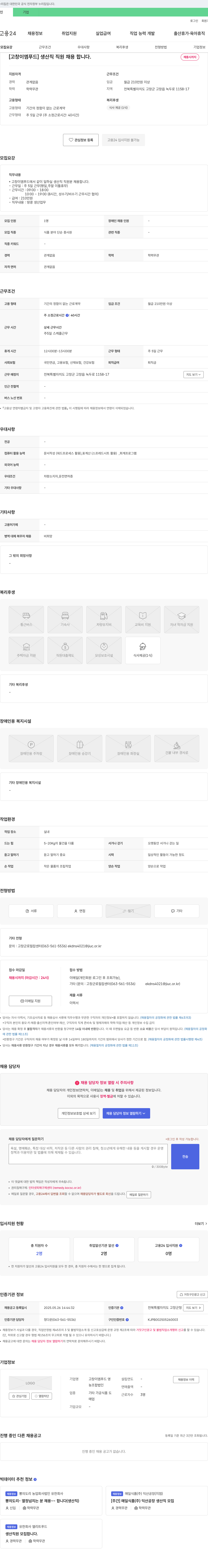 고창이엠푸드 [고창 이엠 푸드] 생산직 직원 채용합니다. (채용시까지) 채용공고
