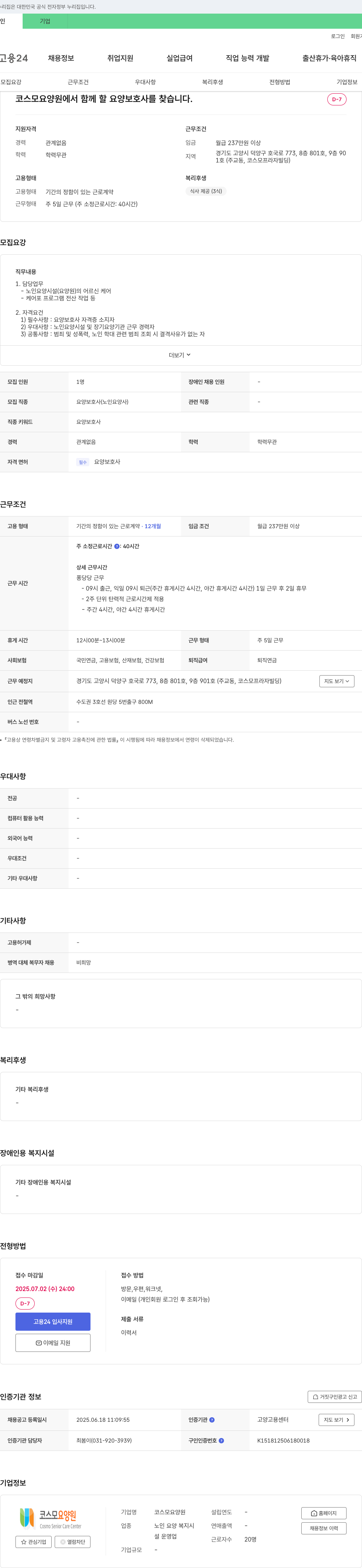 코스모요양원 코스모 요양원에서 함께 할 요양보호사를 찾습니다. 채용공고