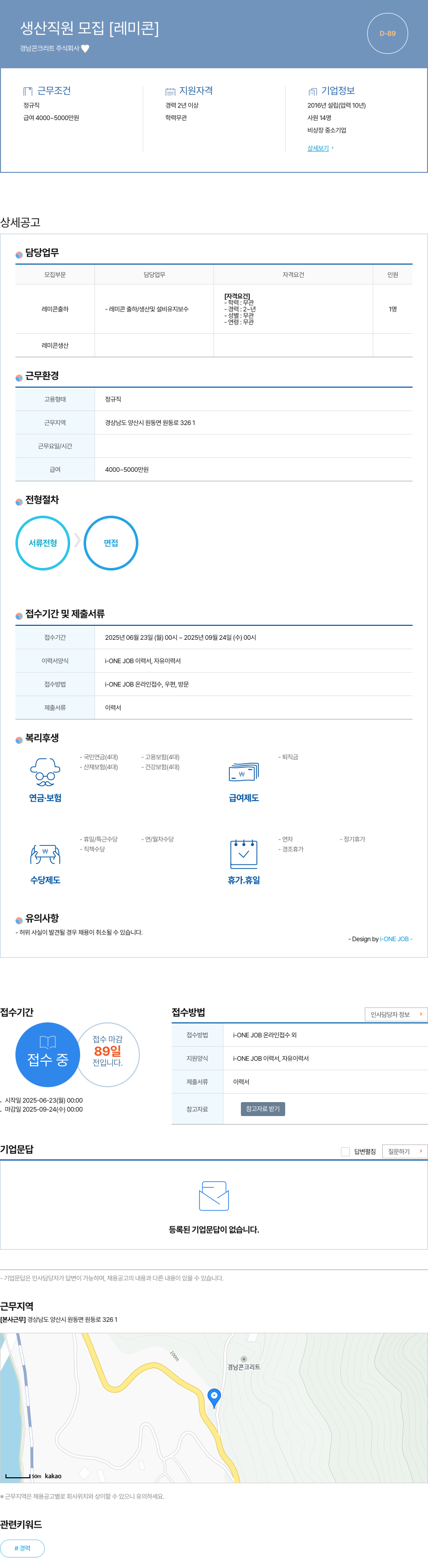 경남콘크리트 생산 직원 모집 [레미콘] 채용공고