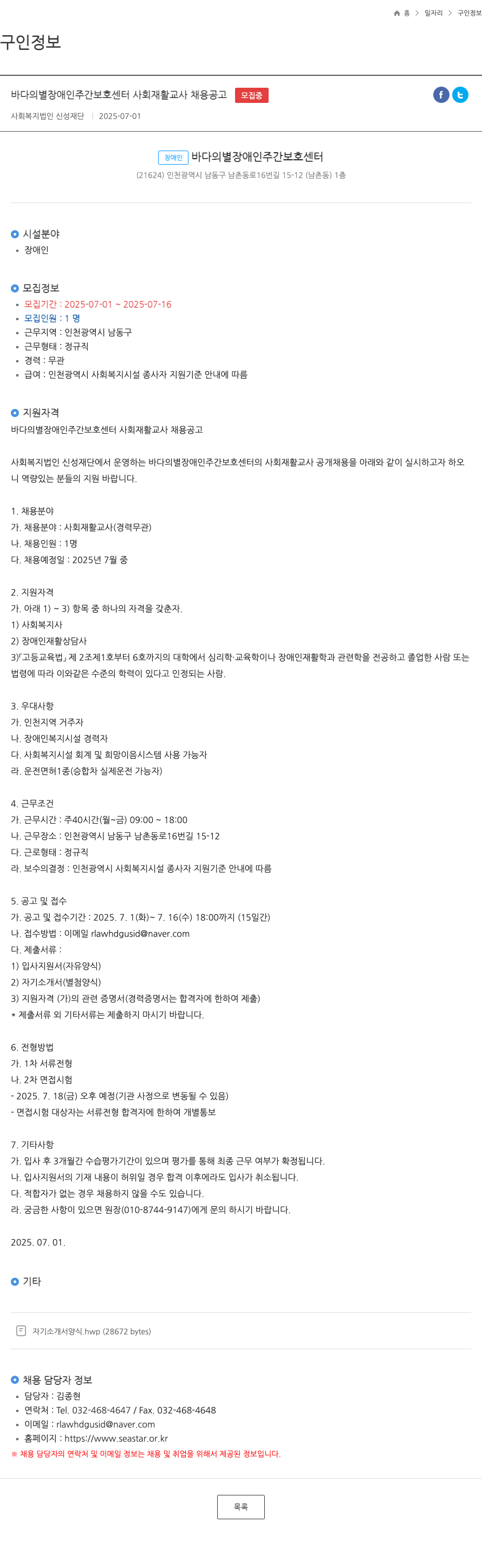 신성재단 바다의별 장애인주간보호센터 사회재활교사 채용 공고 채용공고