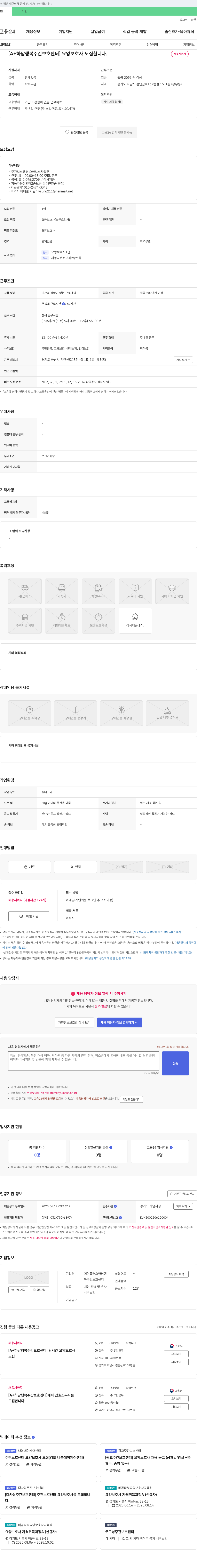 A+하남행복주간보호센터 요양보호사 모집 채용공고