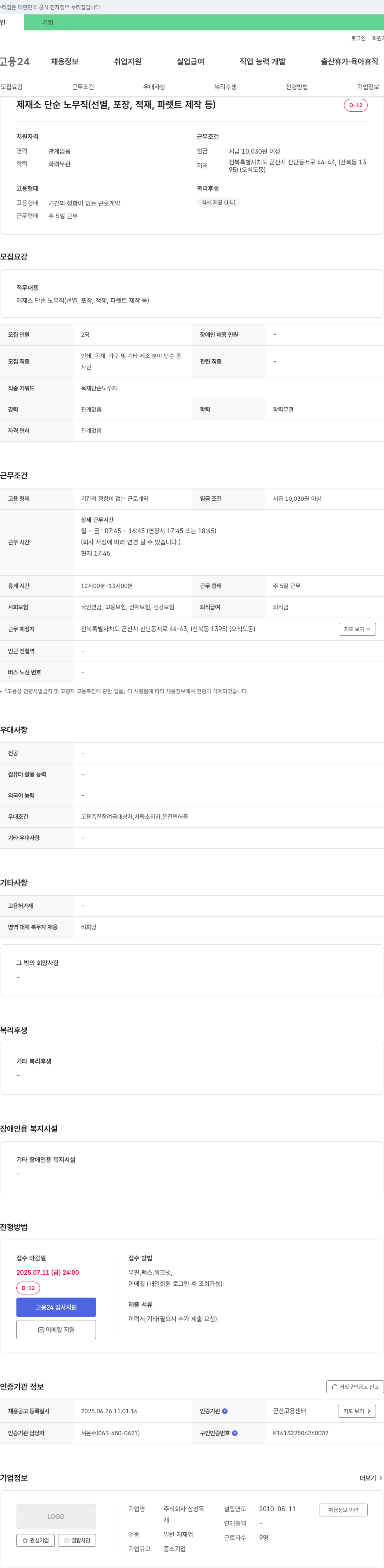 삼성목 제재소 단순 노무직 (선별, 포장, 적재, 파렛트 제작 등) 채용 채용공고