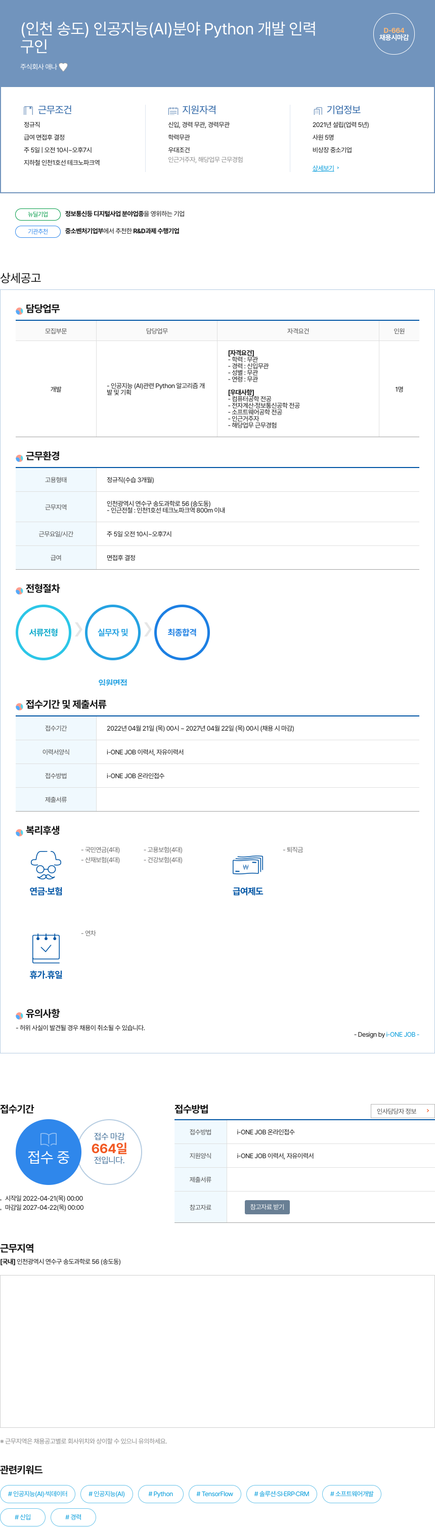 애나 (인천 송도) 인공 지능(AI) 분야 Python 개발 인력 채용공고