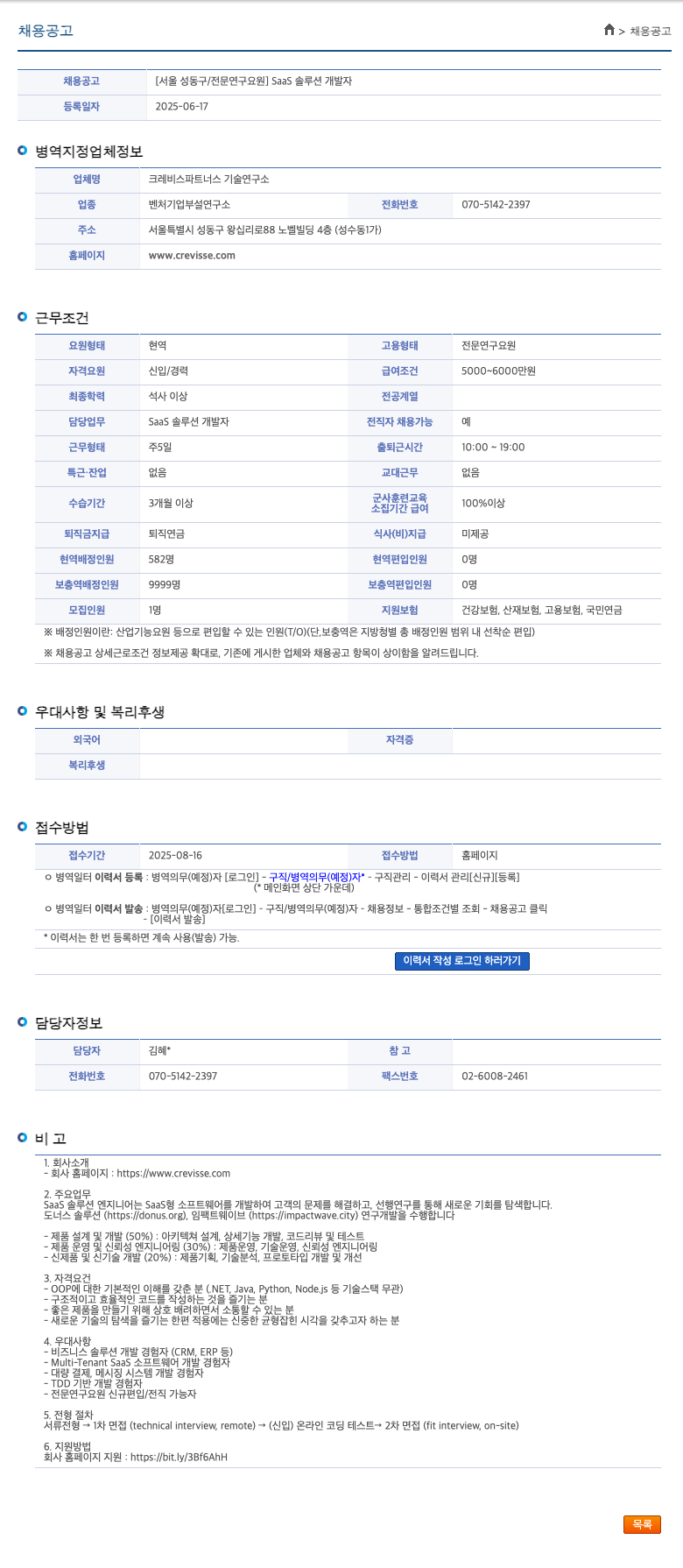 크레비스파트너스기술연구소 [서울 성동구 / 전문 연구 요원] SaaS 솔루션 개발자 채용공고