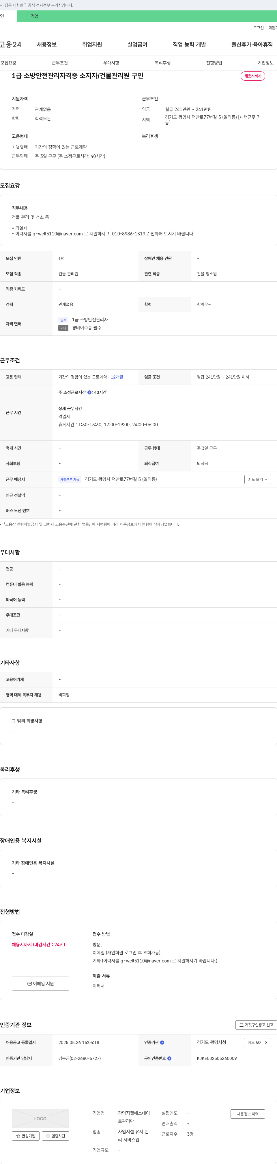 광명지웰에스테이트관리단 1급 소방안전관리자 자격증 소지자 / 건물 관리원 구인 채용공고