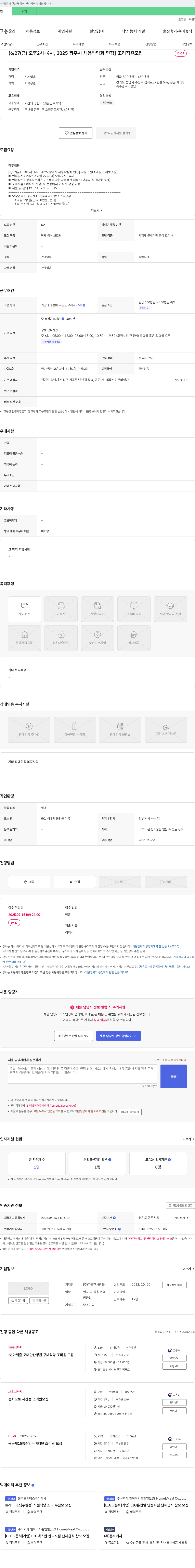 따뜻한사람들 [6/27(금) 오후 2시~4시, 2025 광주시 채용 박람회 면접] 조리 직원 모집 채용공고