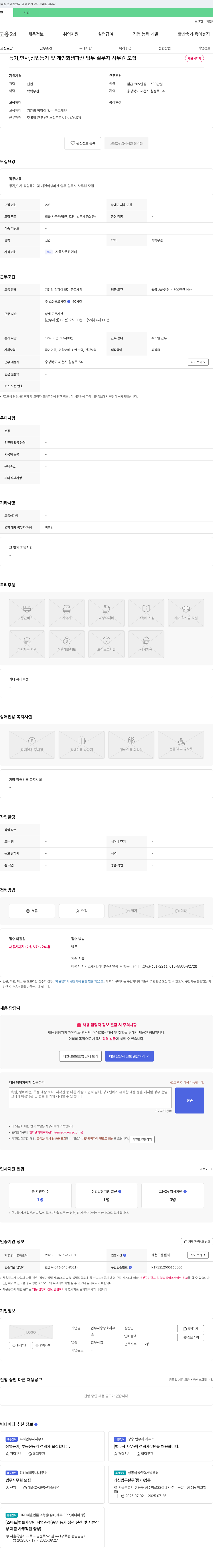 법무사송종호사무소 등기, 민사, 상업 등기 및 개인 회생 파산 업무 실무자 사무원 모집 채용공고