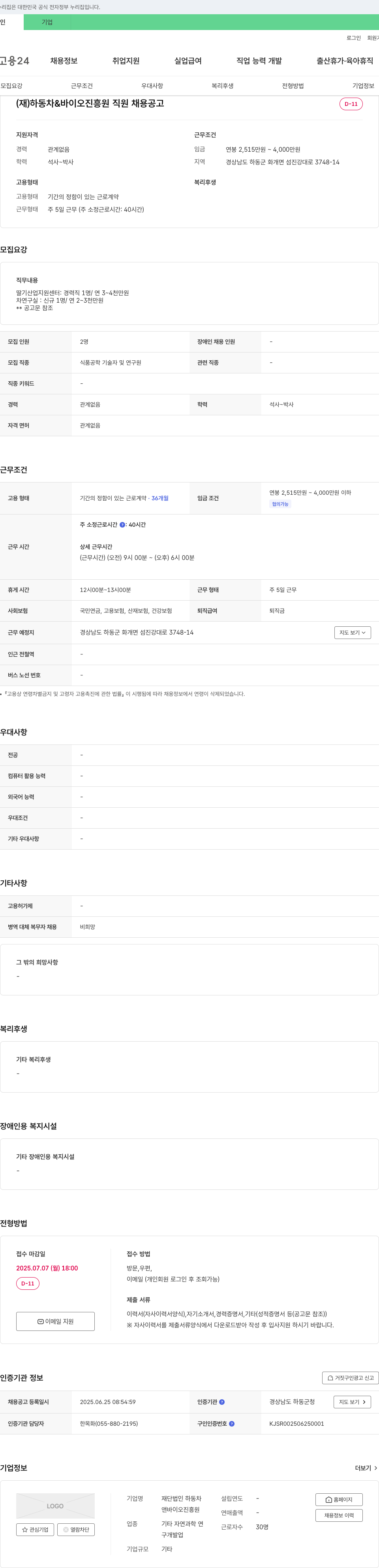 하동차바이오진흥원 (재)하동 차 & 바이오 진흥원 직원 채용 공고 채용공고