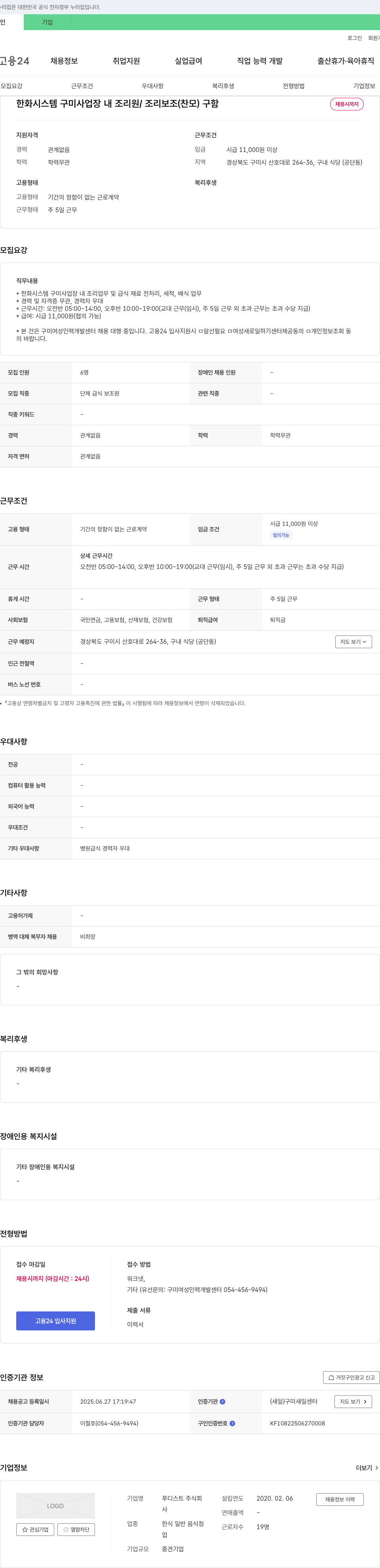 푸디스트 한화시스템 구미사업장 내 조리원/조리보조(찬모) 구함 채용공고