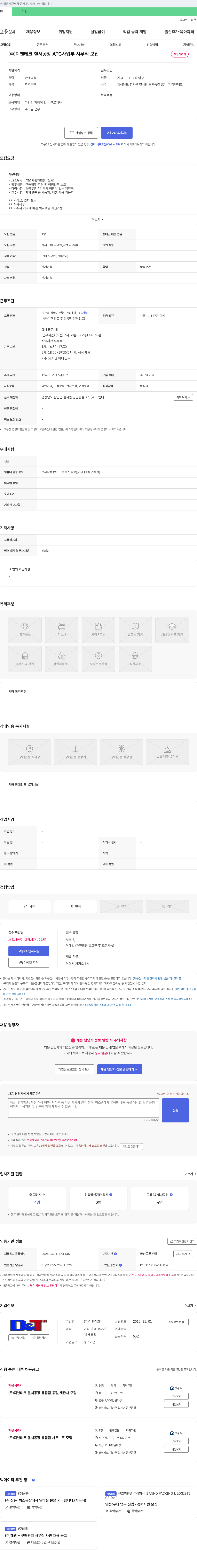 디앤테크 (주) 디앤테크 칠서공장 ATC사업부 사무직 모집 채용공고