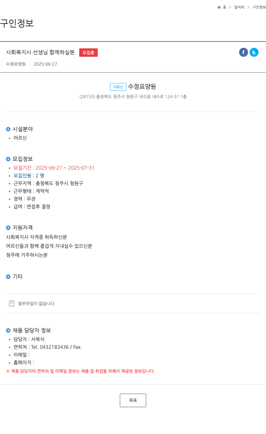 수정요양원 사회 복지사 선생님 함께 하실 분 ft 채용공고