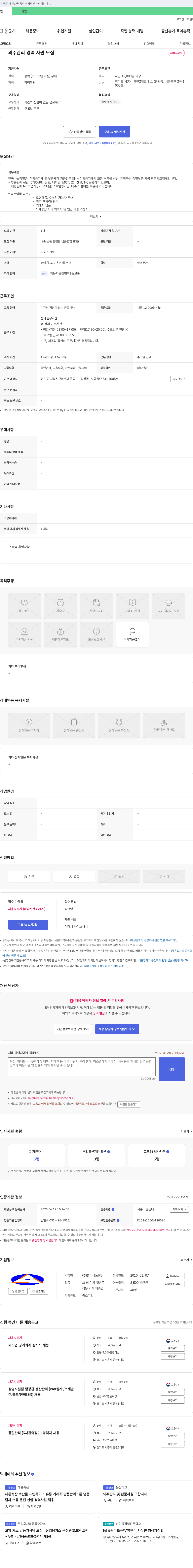 한국나노정밀 외주 관리 경력 사원 모집 채용공고