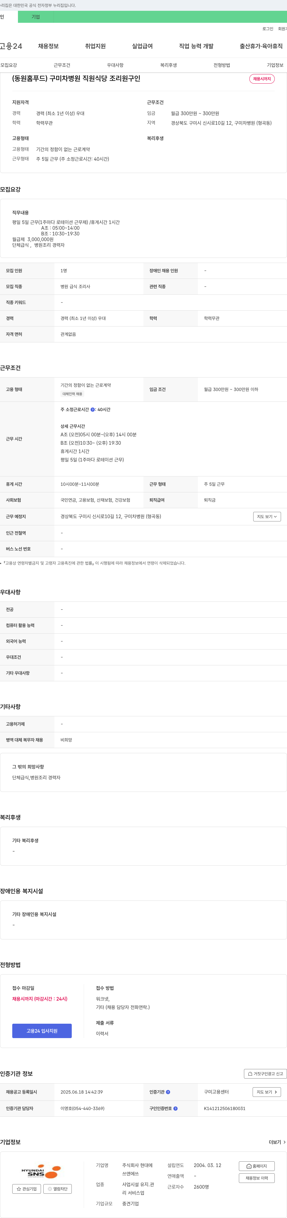 현대에 구미 차병원 직원 식당 조리원 구인 채용공고