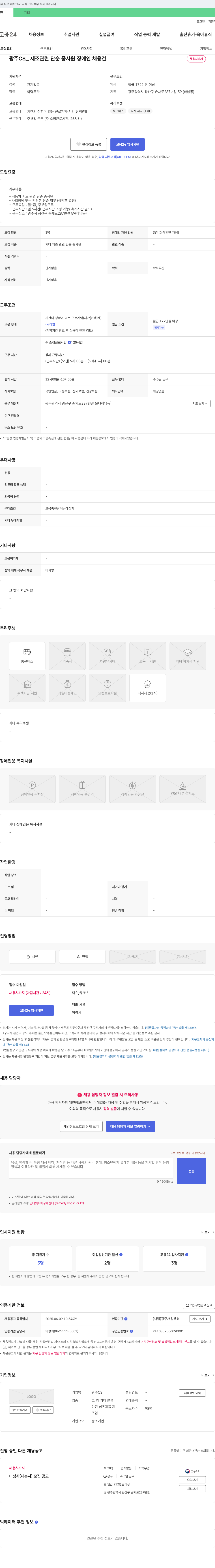 광주CS 광주 CS_제조 관련 단순 종사원(장애인 채용) 채용공고