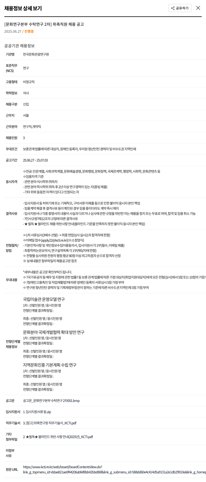 한국문화관광연구원 [문화연구본부 수탁연구 2차] 위촉직원 채용 공고 채용공고