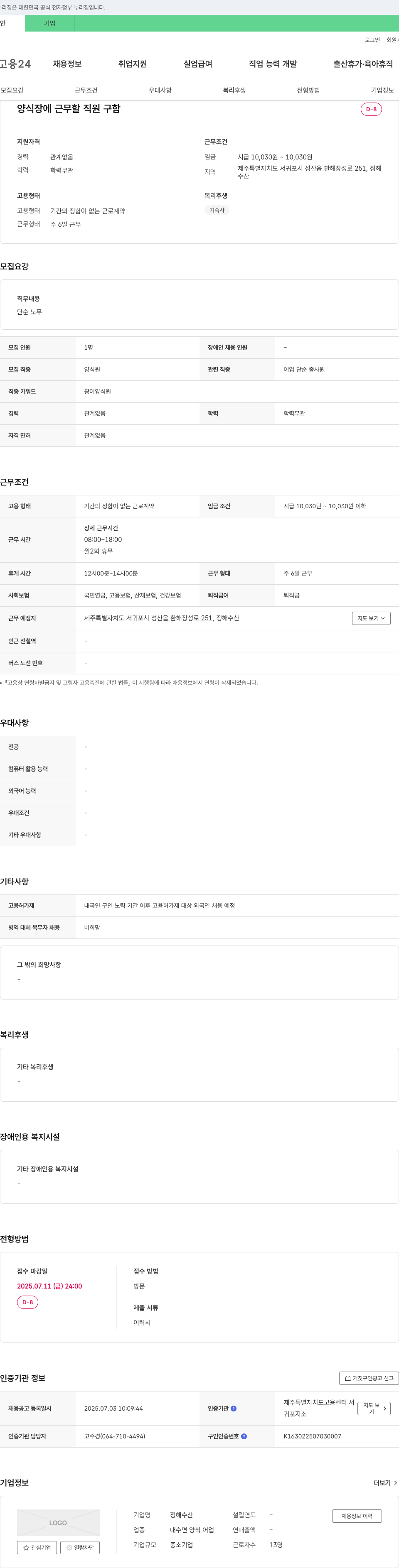 정해수산 양식장 단순노무직 채용 채용공고