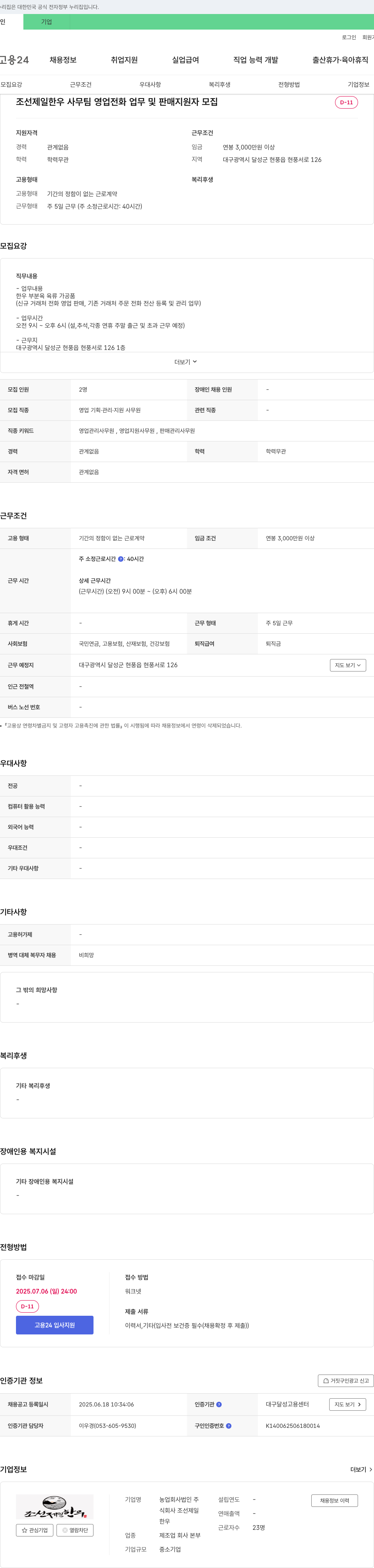 농업회사법인조선제일한우 사무팀 영업 전화 업무 및 판매 지원자 모집 채용공고