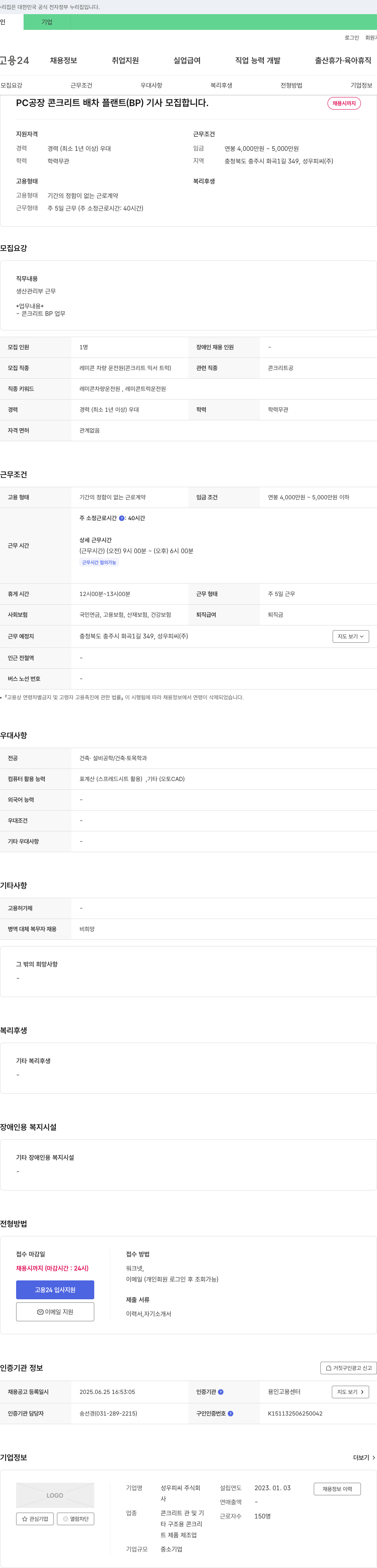 성우피씨 PC 공장 콘크리트 배차 플랜트(BP) 기사 모집 채용공고