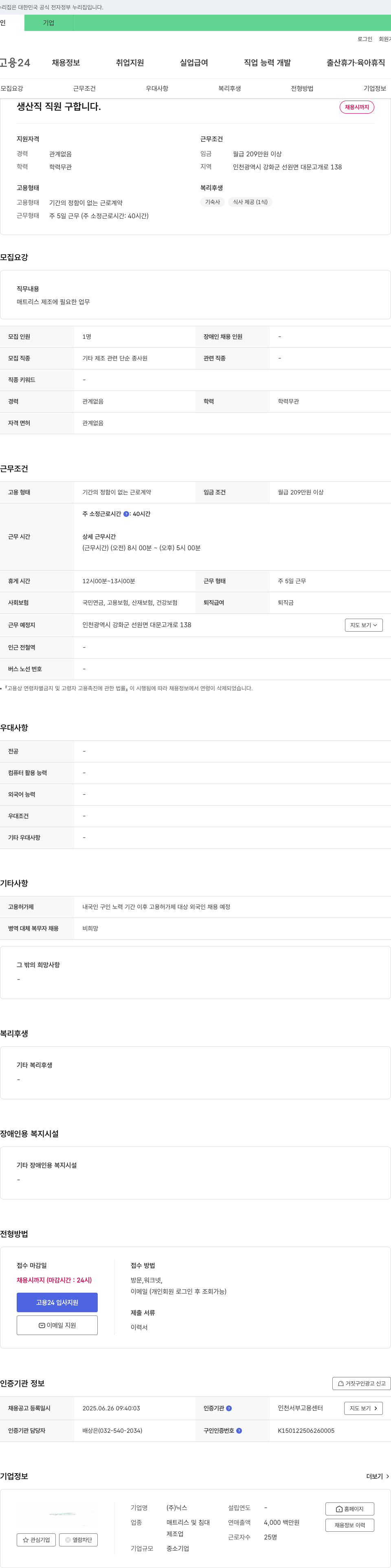 닉스 생산직 직원 구합니다. 채용공고