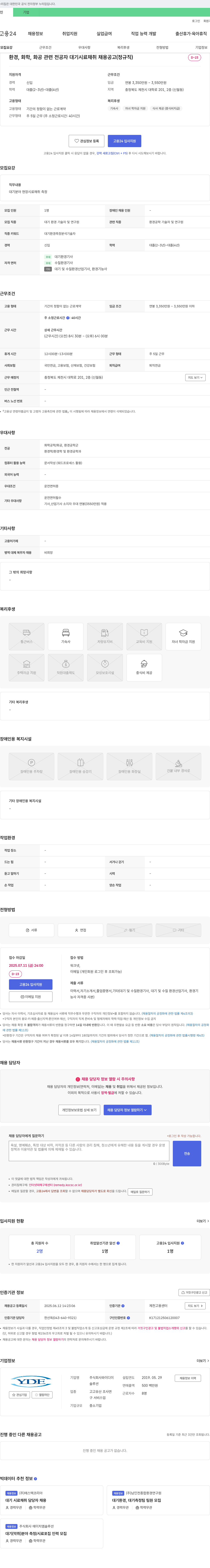 와이디이 환경, 화학, 화공 관련 전공자 대기 시료 채취 채용 공고 (정규직) 채용공고