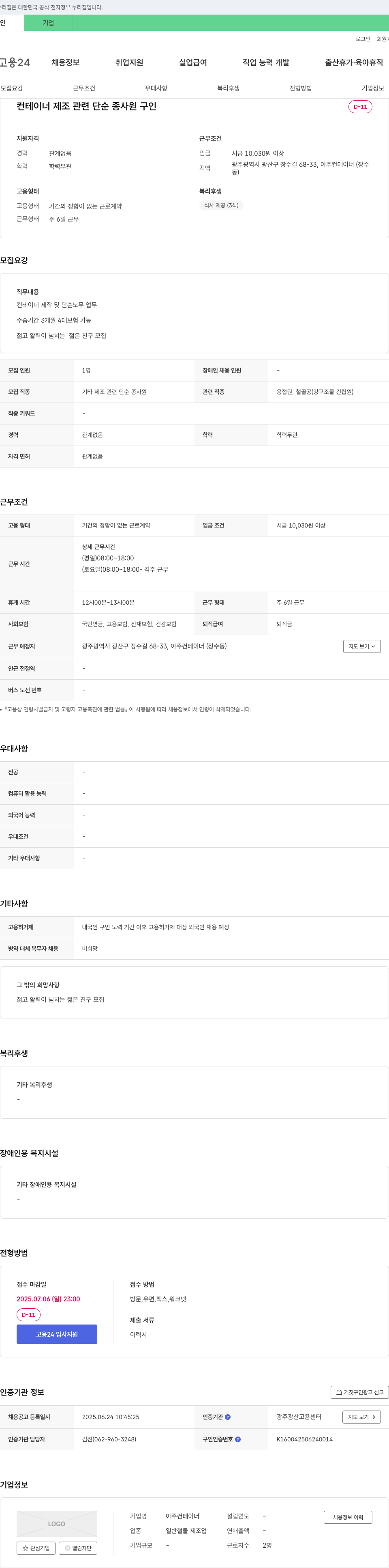 아주컨테이너 컨테이너 제조 관련 단순 종사원 구인 채용공고