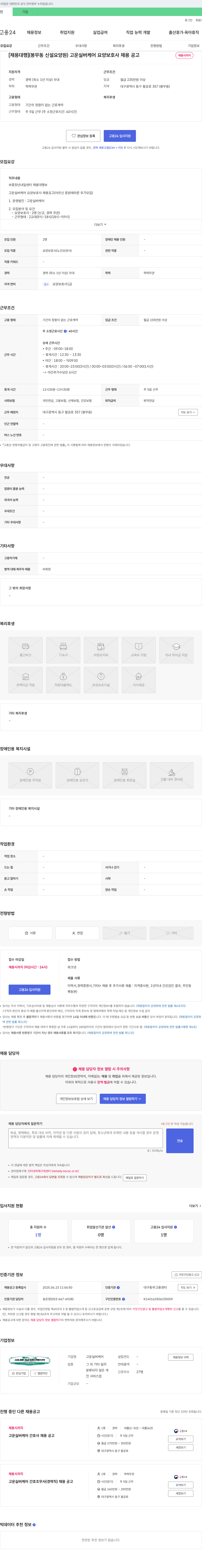 고운실버케어 [채용 대행] (봉무동 신설 요양원) 고운 실버 케어 요양보호사 채용 공고 채용공고