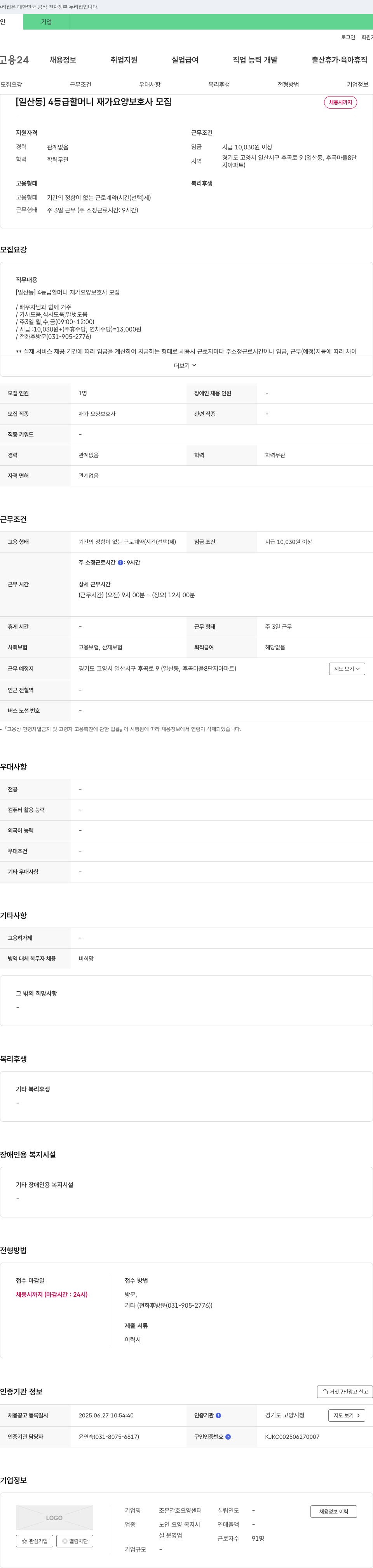 조은간호요양센터 [일산동] 4등급 할머니 재가 요양 보호사 모집 채용공고