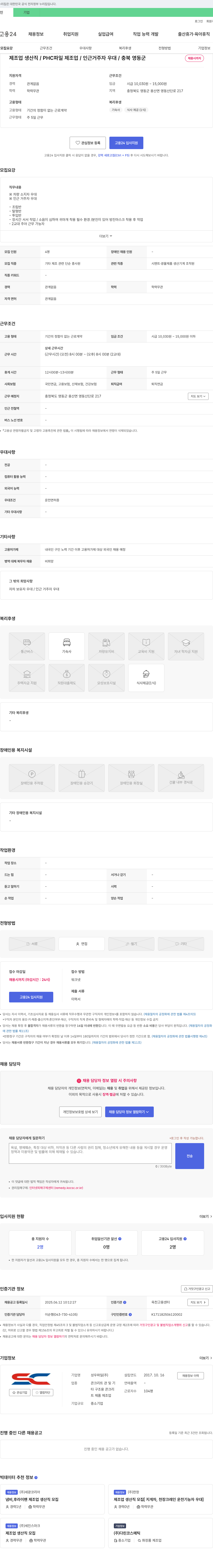 성우파일 제조업 생산직 / PHC 파일 제조업 / 인근 거주자 우대 / 충북 영동군 채용시 까지 채용공고