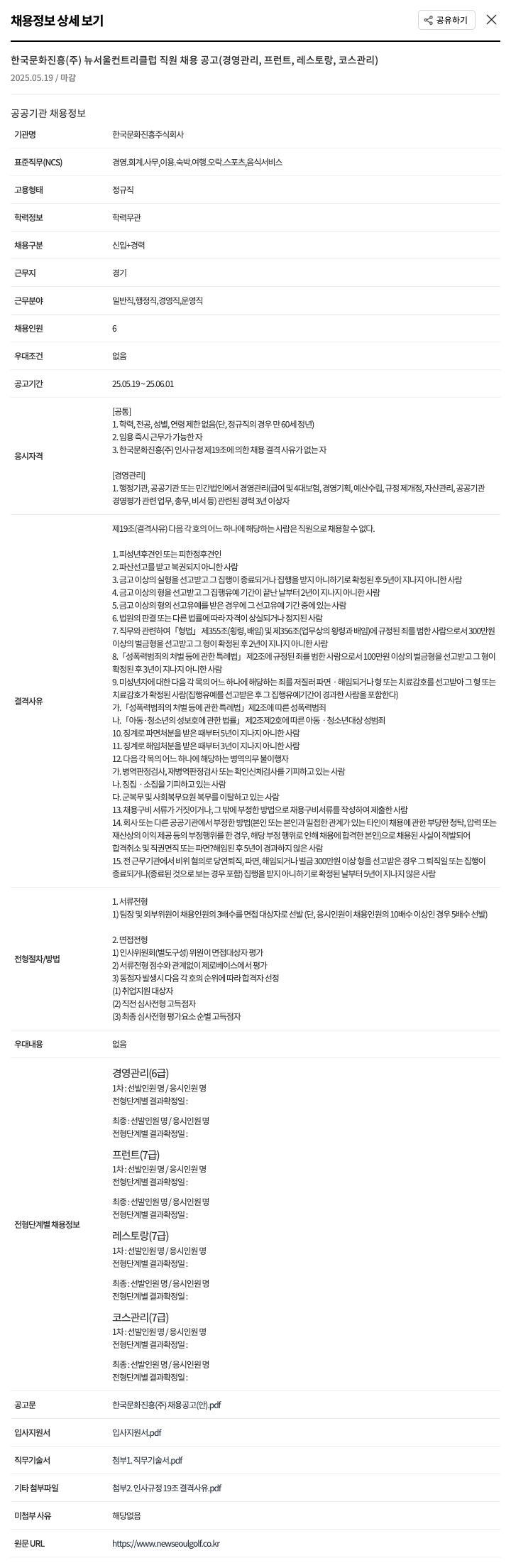 한국문화진흥 뉴서울 컨트리클럽 직원 채용 공고 (경영관리, 프런트, 레스토랑, 코스관리) 채용공고