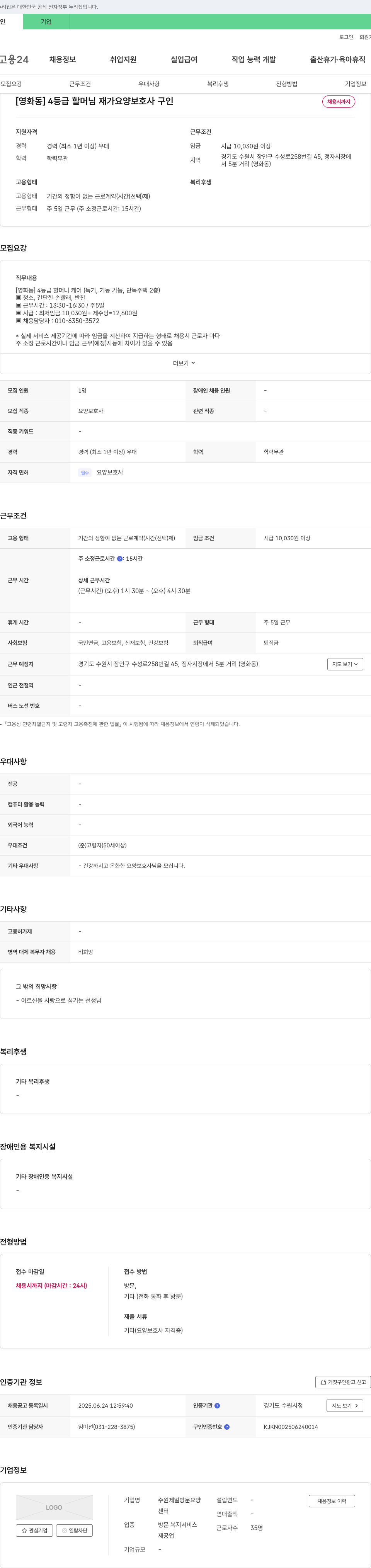 수원제일방문요양 [영화동] 4등급 할머님 재가 요양 보호사 구인 채용공고
