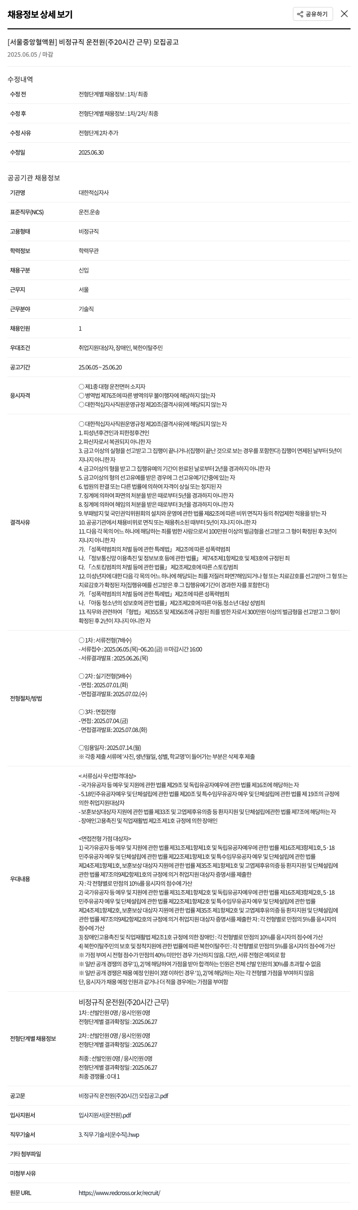 대한적십자사 비정규직 운전원(주 20시간 근무) 모집 공고 채용공고