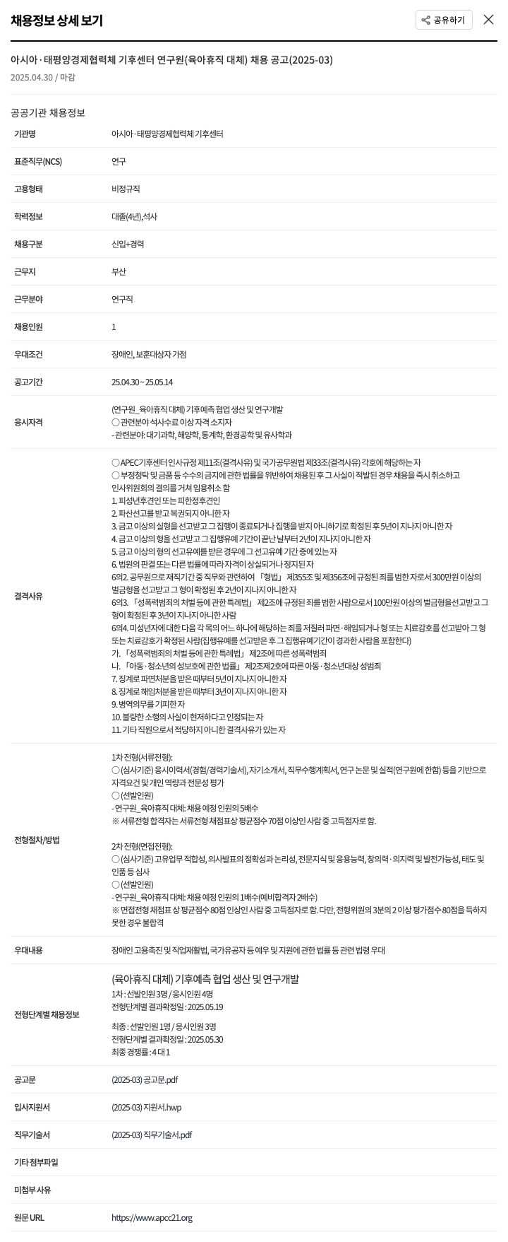 아시아태평양경제협력체기후센터 아시아·태평양 경제협력체 기후센터 연구원(육아휴직 대체) 채용 공고 (2025-03) 채용공고