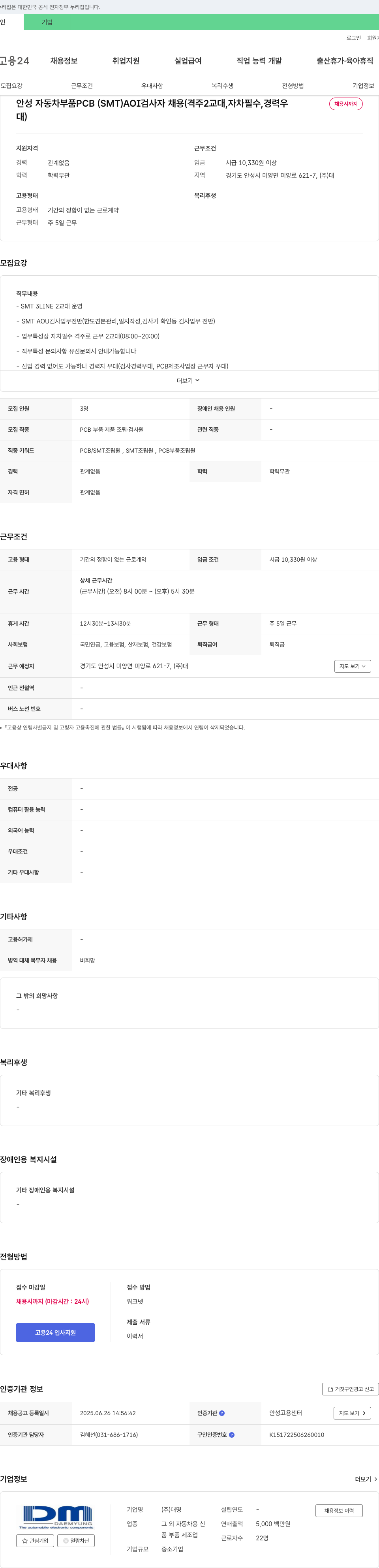 대명 안성 자동차 부품 PCB(SMT) AOI 검사자 채용 (격주 2교대, 자차 필수, 경력 우대) 채용공고