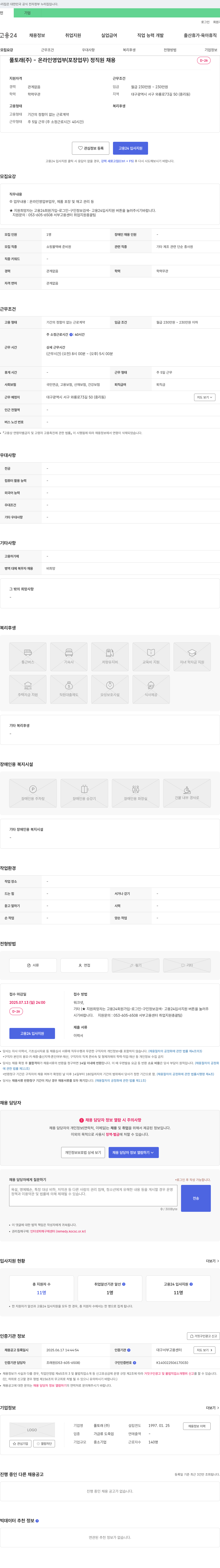 풀토래 온라인 영업부(포장 업무) 정직원 채용 채용공고