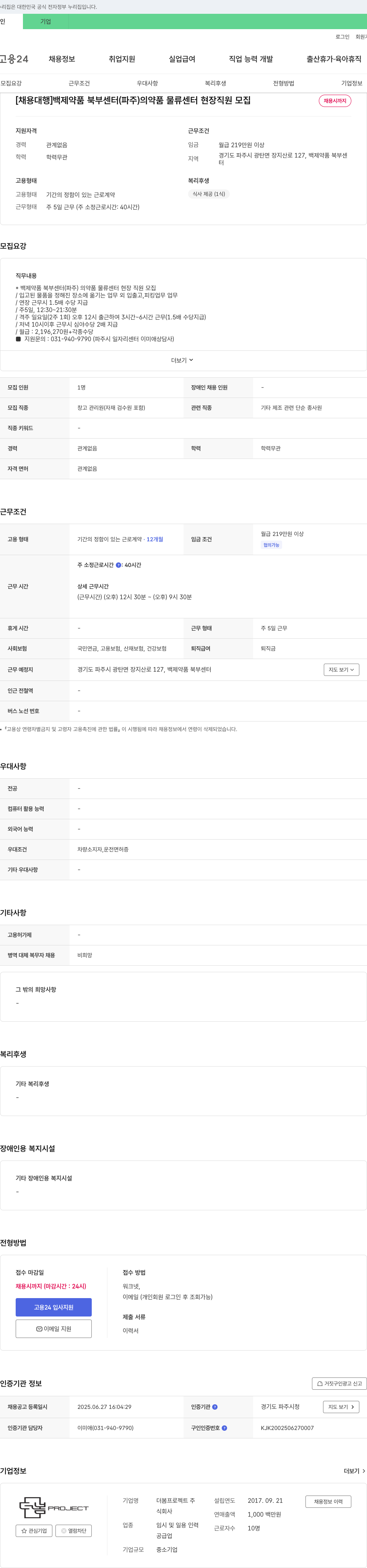 더봄프로젝트 [채용 대행] 백제약품 북부센터(파주) 의약품 물류센터 현장 직원 모집 채용공고