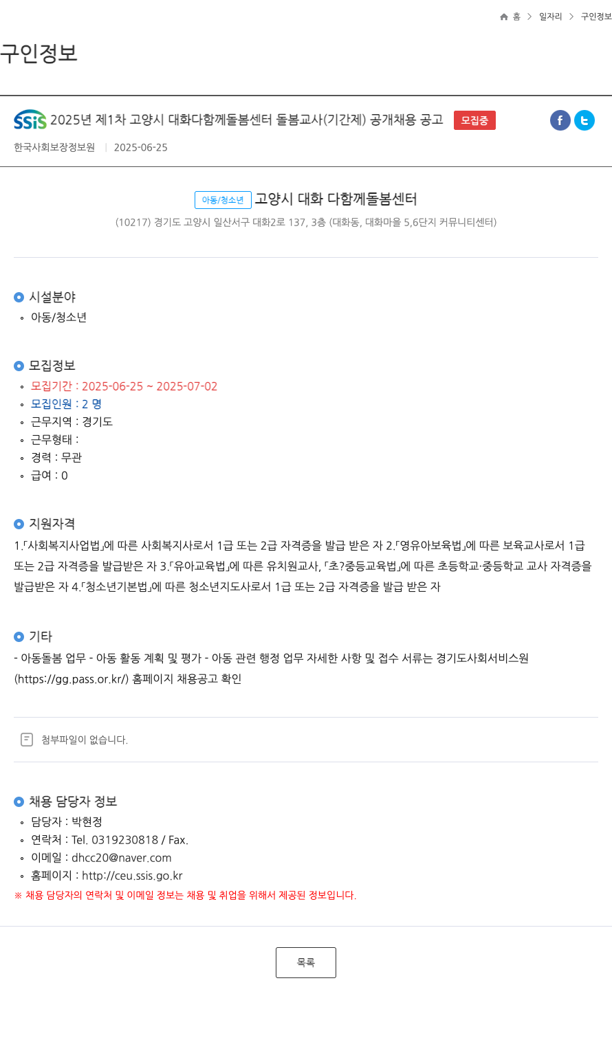한국사회보장정보원 SSIS 2025년 제1차 고양시 대화 다함께 돌봄센터 돌봄교사(기간제) 공개 채용 공고 채용공고