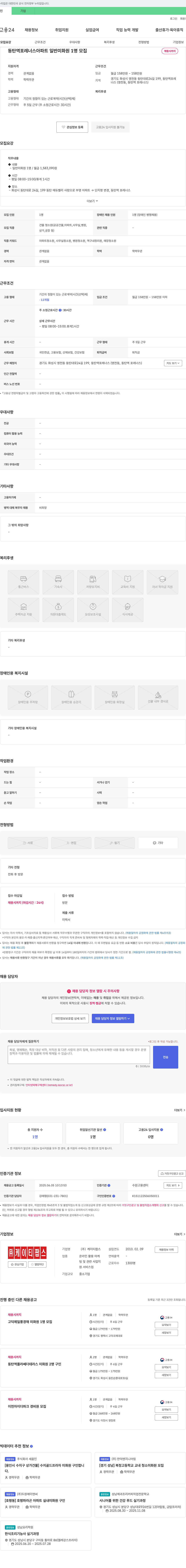케이티팝스 동탄역 포레너스 아파트 일반 미화원 1명 모집 채용공고