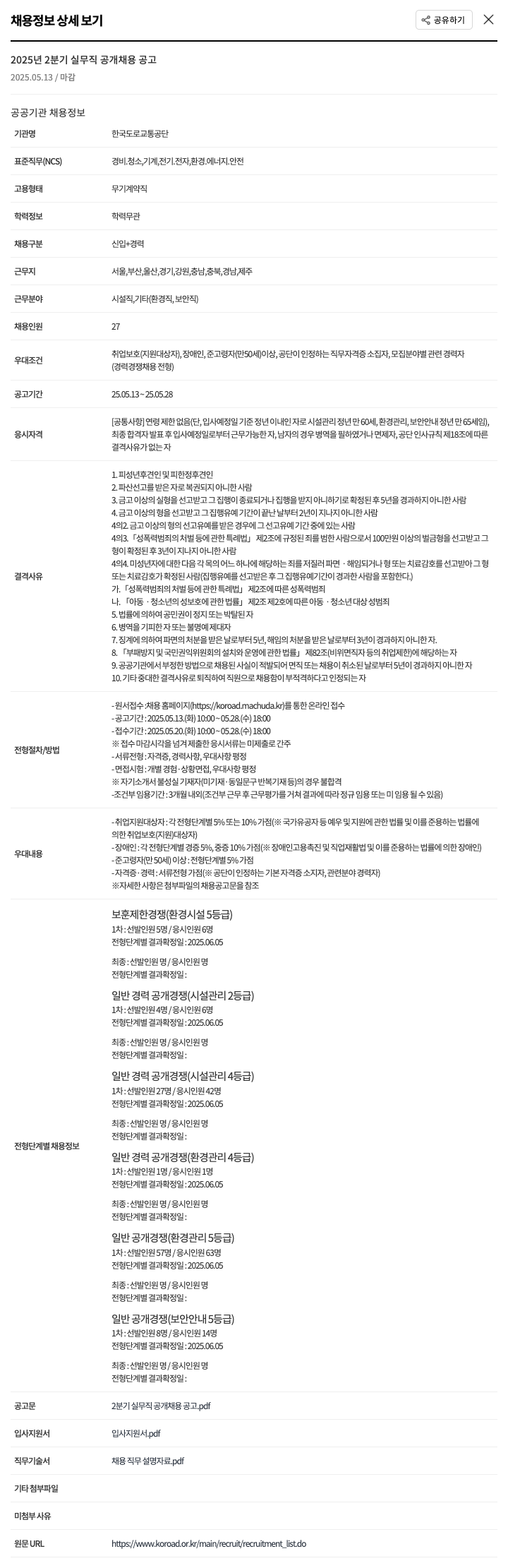 한국도로교통공단 2025년 2분기 실무직 공개 채용 공고 채용공고