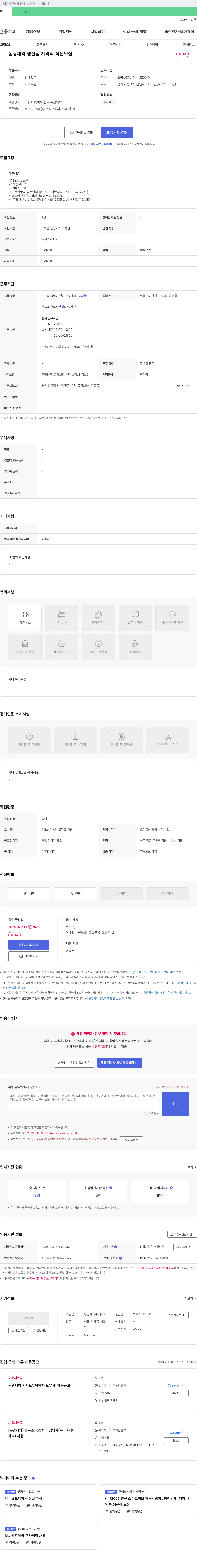 동광제약 동광제약 생산팀 계약직 직원 모집 채용공고