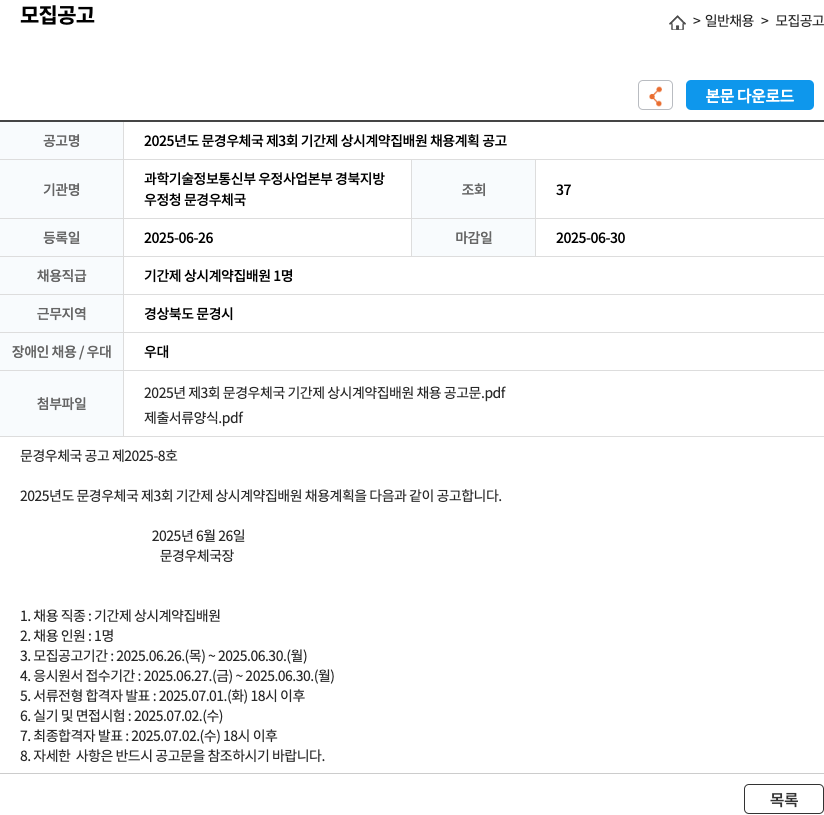 (회사 없음) 2025년도 문경우체국 제3회 기간제 상시 계약 집배원 채용 계획 공고 채용공고