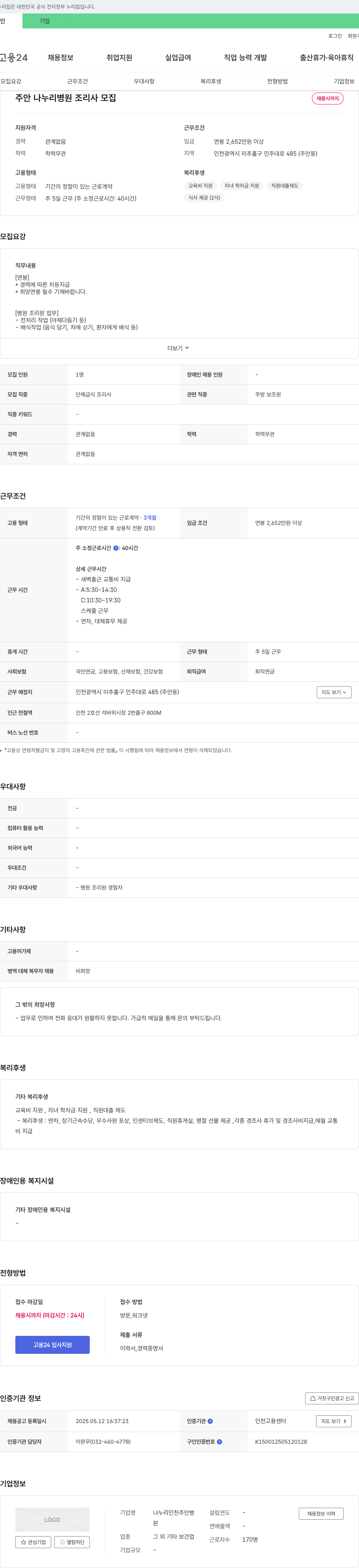 안나누리병원 조리사 모집 채용공고