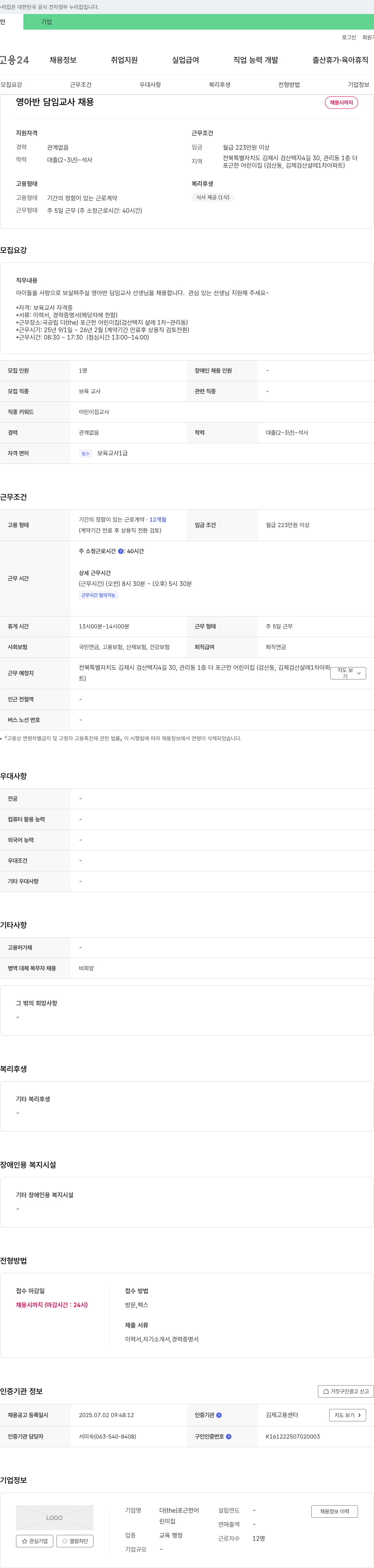 더포근한어린이집 영아반 담임 교사 채용 채용공고