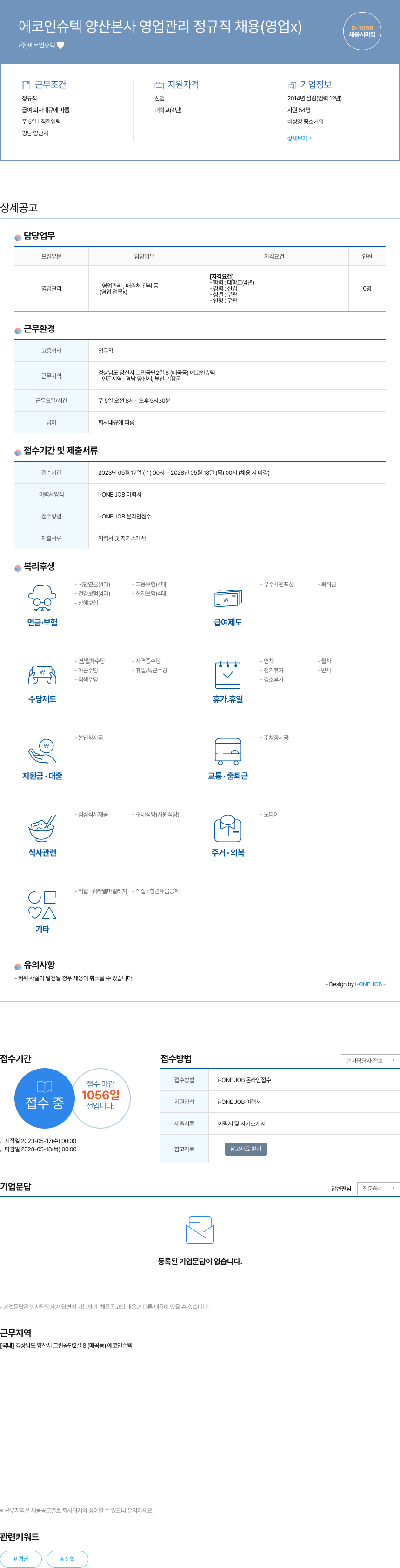 에코인슈텍 에코 인슈 텍 양산 본사 영업 관리 정규직 채용 (영업 x) 채용공고