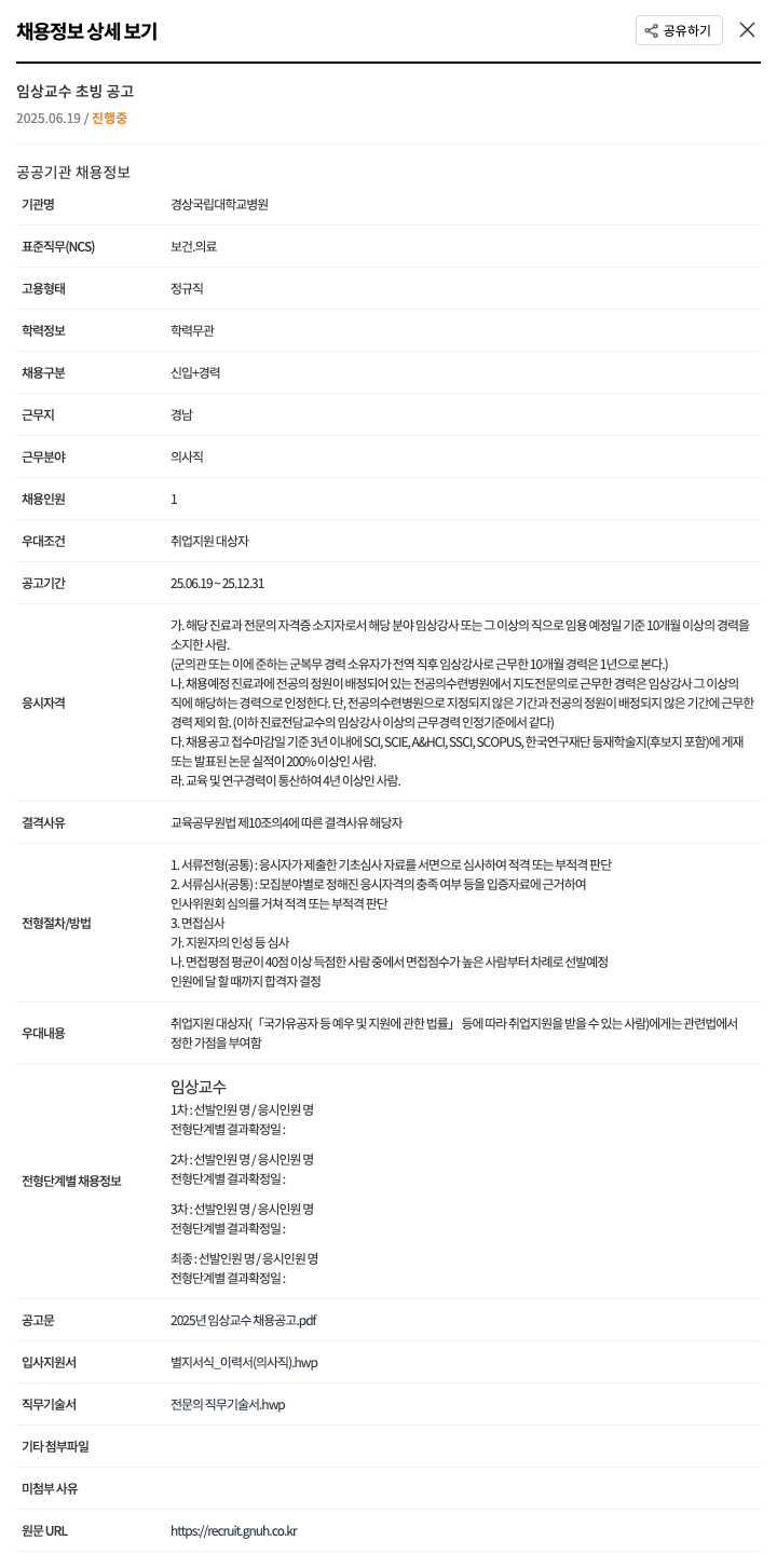 경상국립대학교병원 임상 교수 초빙 공고 채용공고