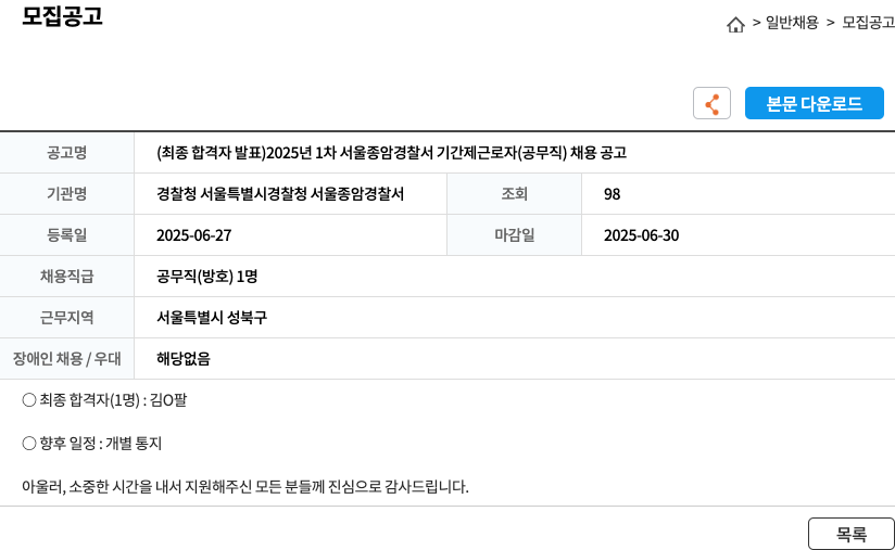 경찰청서울특별시경찰청서울종암경찰서 2025년 1차 서울종암경찰서 기간제 근로자(공무직) 채용 공고 채용공고