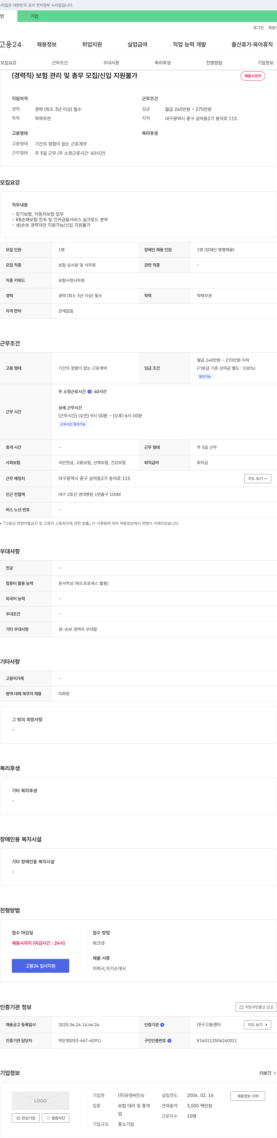 유앤씨인슈 (경력직) 보험 관리 및 총무 모집 / 신입 지원 불가 채용공고