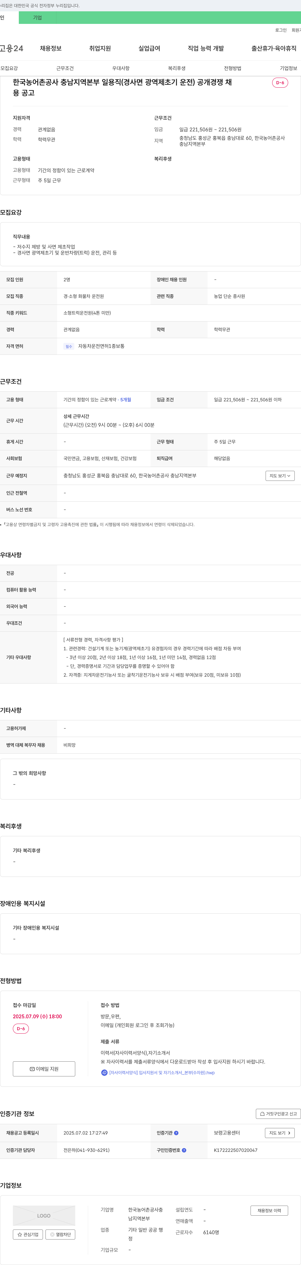 한국농어촌공사충남지역본부 한국농어촌공사 충남지역본부 일용직(경사면 광역 제초기 운전) 공개경쟁 채용공고 채용공고