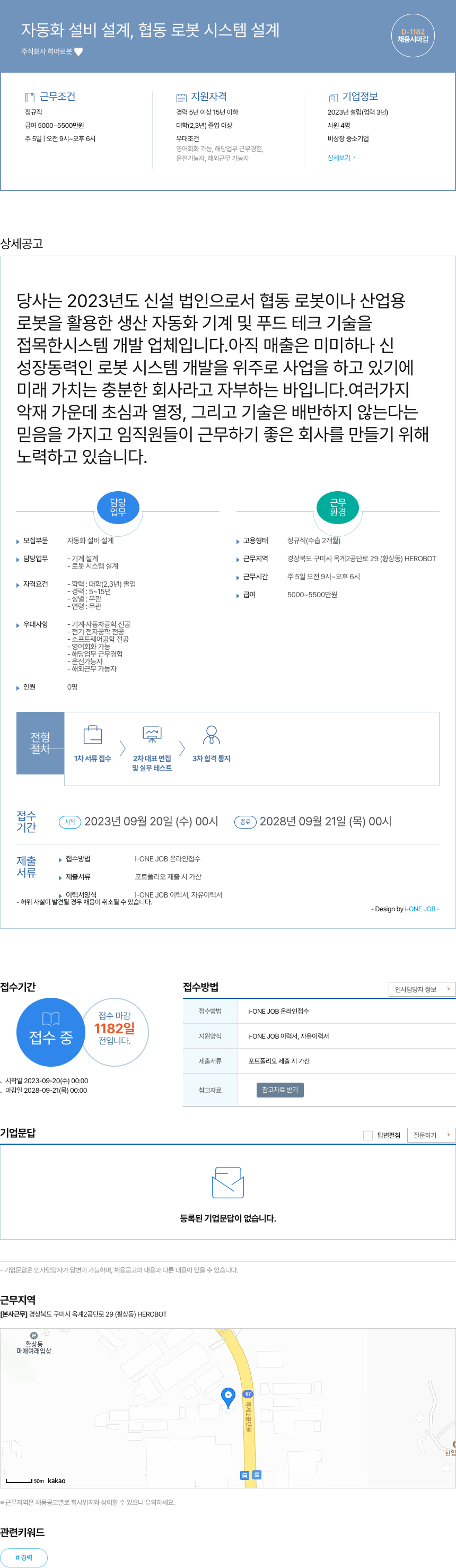 히어로봇 자동화 설비 설계, 협동 로봇 시스템 설계 채용공고