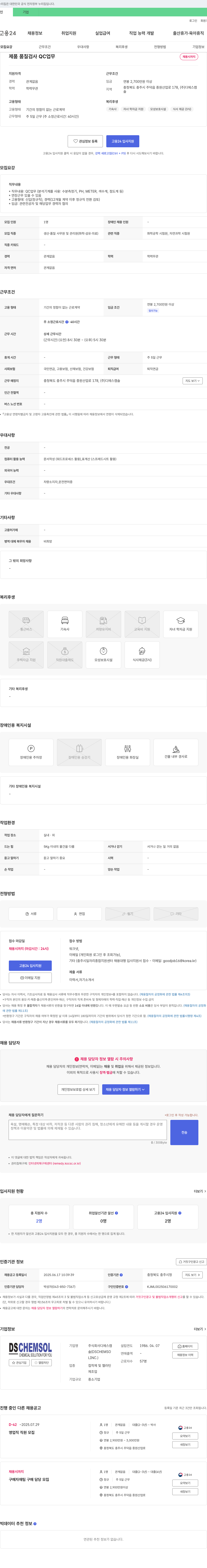 디에스캠솔 제품 품질 검사 QC 업무 채용 채용공고