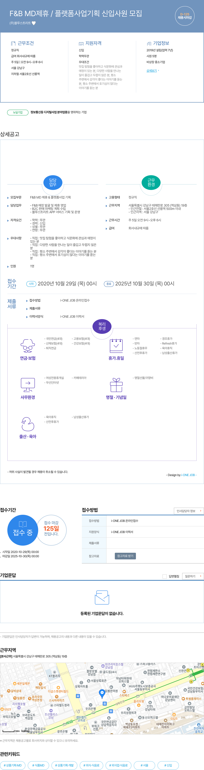 블루스트리트 F & B MD 제휴 / 플랫폼 사업 기획 신입 사원 모집 채용공고